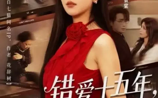 短剧《错爱十五年宋小姐放手再不回头 (70集) 纪俊良&夏玄子》免费观看全集