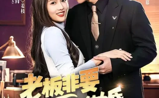 短剧《老板非要和我结婚怎么办第二季 (50集) 王博&李媛菁》免费观看全集