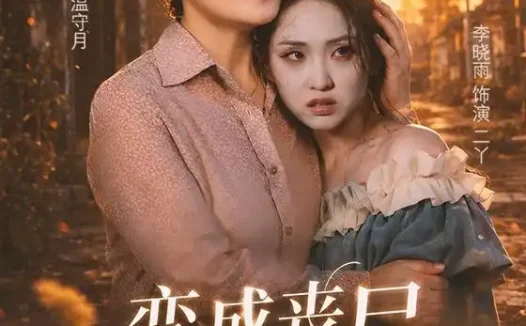 短剧《变成丧尸也爱你 (71集) 李晓雨&王洁》免费观看全集