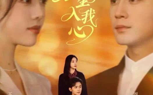 短剧《笙笙入我心 (90集) 王家茵&周航》免费观看全集