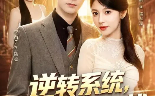 短剧《逆转系统前未婚妻勿扰 (80集) 李想&丁一桐》免费观看全集