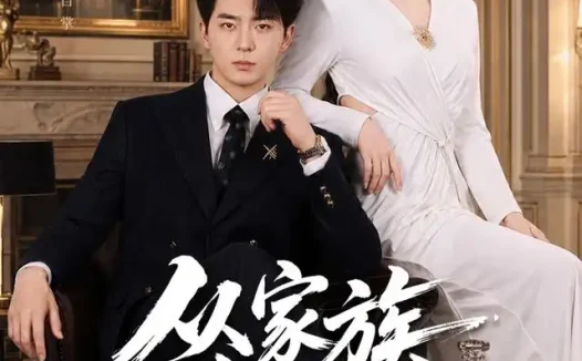 短剧《从家族弃子开始 (80集) 贡兴&李奕璇》免费观看全集