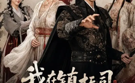 短剧《我在镇抚司探案的那些年 (93集) 陈外&赵菲》免费观看全集