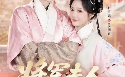 短剧《将军夫人很惜命 (60集) 宋益凡&石雪婧》免费观看全集