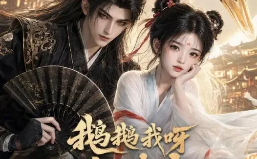 短剧《鹅鹅我呀会破案 (67集)》免费观看全集