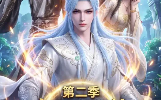 短剧《狂少无敌仙帝弹指可灭第二季 (119集)》免费观看全集