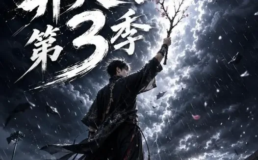 短剧《嘉豪就变强操场雨中舞剑开天门第3季 (146集)》免费观看全集