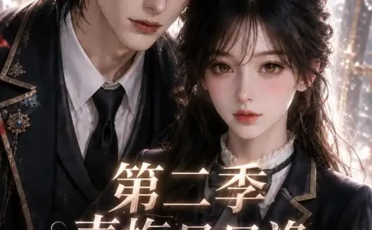 短剧《青梅是只渔他只哄我一人第二季 (147集)》免费观看全集