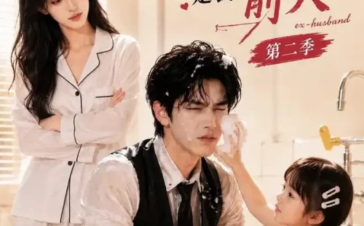 短剧《空降的冷面上司是我前夫第二季 (80集)》免费观看全集