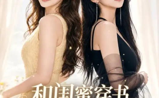 短剧《和闺蜜穿书改写炮灰人生第二季 (102集)》免费观看全集