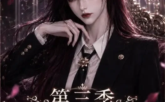 短剧《前世惨死无人怜重生厉家全听我差遣第三季 (113集)》免费观看全集