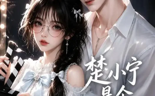 短剧《楚小宁是个小戏精第二季 (123集)》免费观看全集
