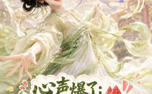 短剧《心声爆了满朝文武都吃瓜第四季 (120集)》免费观看全集