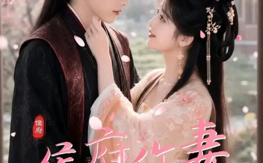 短剧《侯府作妻 (83集)》免费观看全集