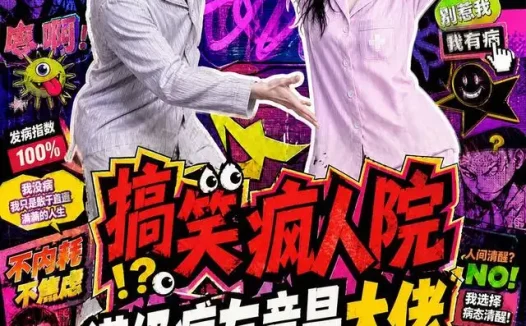 短剧《搞笑疯人院满级病友竟是大佬 (82集)》免费观看全集