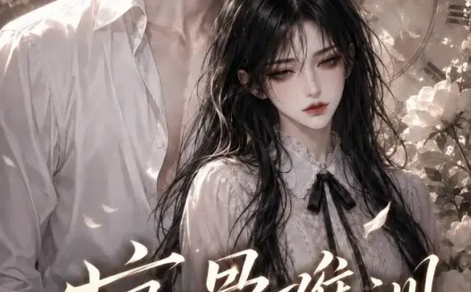 短剧《疯骨难训女配引他沉沦 (47集)》免费观看全集