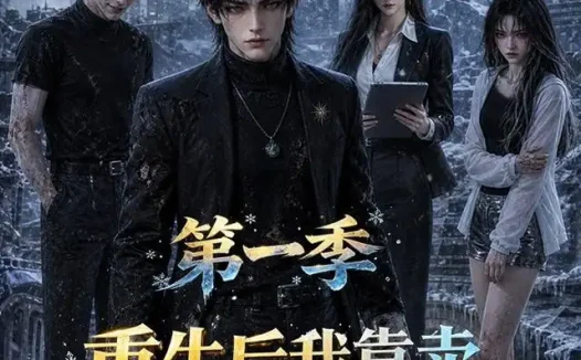 短剧《重生后我靠卖防寒服暴富第一季 (70集)》免费观看全集