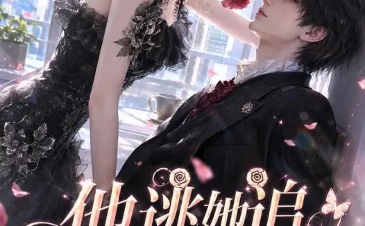 短剧《他逃她追清冷前任插翅难逃 (69集)》免费观看全集