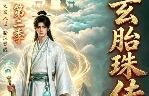 短剧《太玄胎珠传第二季 (111集)》免费观看全集