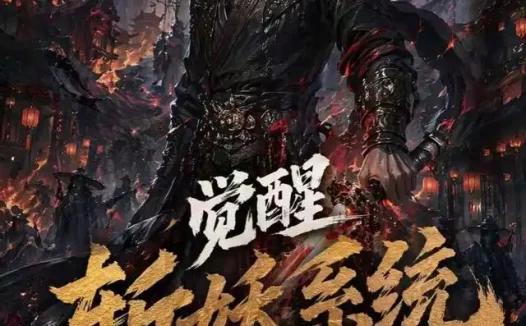 短剧《觉醒斩妖系统从捕快到武神第一季 (102集)》免费观看全集