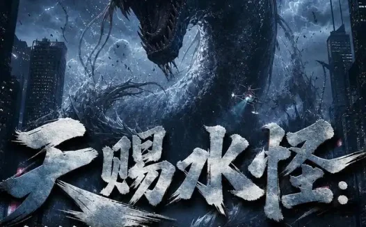 短剧《天赐水怪直播揭秘神话山海经不是传说 (143集)》免费观看全集