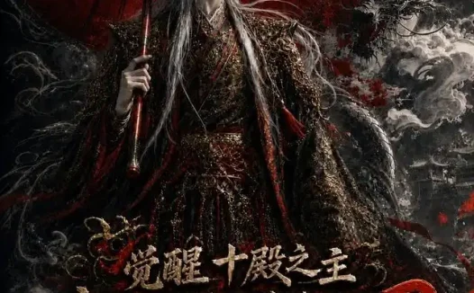 短剧《觉醒十殿之主我即是红伞鬼仙3 (125集)》免费观看全集