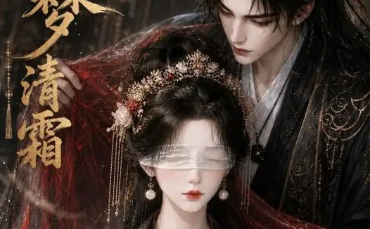 短剧《司尘梦清霜 (80集)》免费观看全集