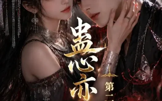 短剧《蛊心亦灵第二季 (177集)》免费观看全集