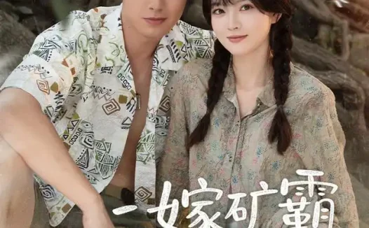 短剧《二嫁矿霸有点甜 (71集) 邹盛文&杨帆》免费观看全集