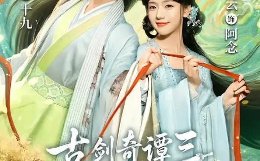短剧《古剑奇谭三念念不忘 (83集) 张庭睿&王云云》免费观看全集