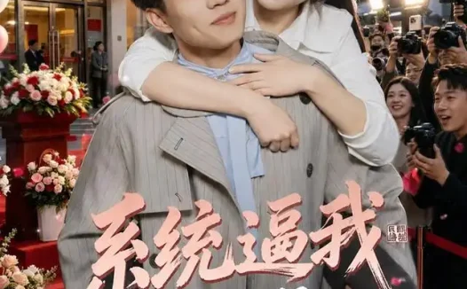 短剧《系统逼我娶大明星从此走上人生巅峰 (75集) 张小磊&齐惠昭》免费观看全集