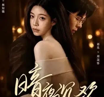 短剧《暗夜沉欢 (87集) 路可夏&祈乐》免费观看全集