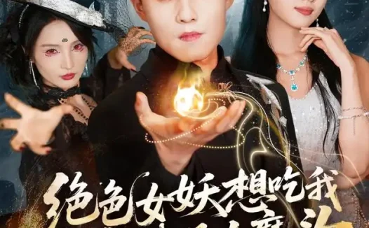 短剧《绝色女妖想吃我哪知我是大魔头 (72集) 翟兆星&金美希》免费观看全集