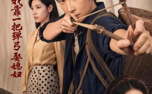 短剧《重回1977我靠一把弹弓娶媳妇 (84集) 肖羽铠&姜羽星》免费观看全集