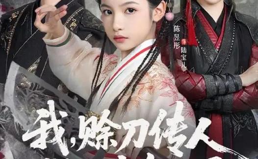 短剧《我赊刀传人强亿点怎么了 (80集) 张艺霖&李溪琪》免费观看全集