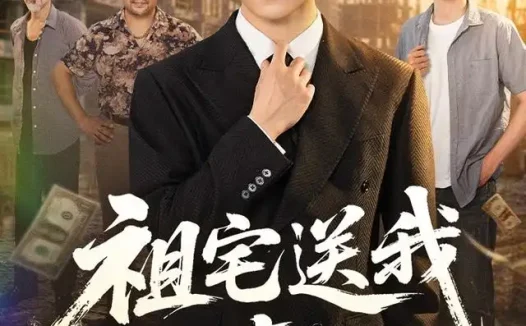 短剧《祖宅送我上青云 (60集) 徐汇强&刘豪威》免费观看全集