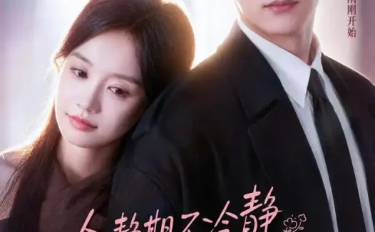 短剧《冷静期不冷静直男老公开窍了 (73集) 秦琛琛&张诗媛》免费观看全集