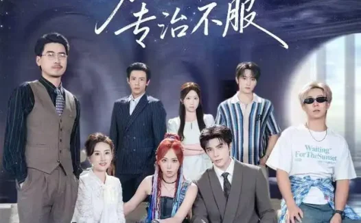 短剧《看我小妹勇闯千金文专治不服 (80集) 李柏言&李雪阳》免费观看全集