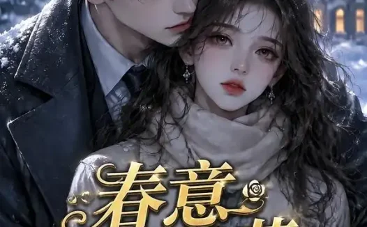 短剧《春意俏桃花第二季 (50集)》免费观看全集