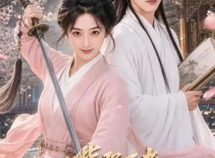 短剧《嘴强王者从贴身侍卫到世子妃 (30集)》免费观看全集