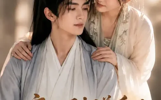 短剧《废太子饲养手册续命丫鬟带瘫痪太子翻身 (80集)》免费观看全集