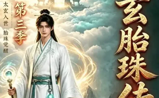 短剧《太玄胎珠传第三季 (113集)》免费观看全集