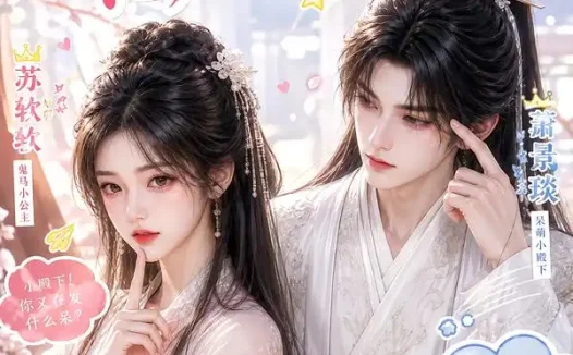短剧《这位小殿下他脑子有坑 (116集)》免费观看全集