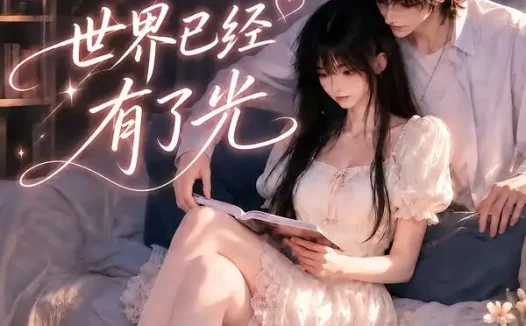 短剧《等到你抬起头时世界已经有了光 (133集)》免费观看全集