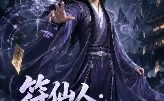 短剧《符仙人符道之祖第四季 (214集)》免费观看全集