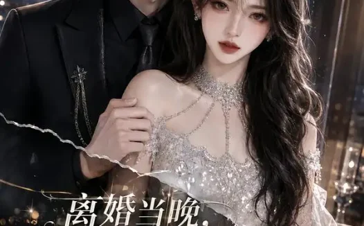 短剧《离婚当晚总裁儿子喊我妈妈 (66集)》免费观看全集