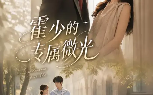 短剧《霍少的专属微光 (89集)》免费观看全集