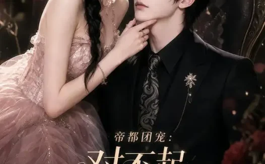短剧《帝都团宠对不起我才是女主呀第二季 (115集)》免费观看全集