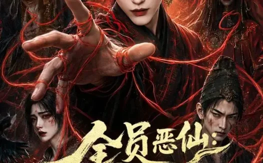 短剧《全员恶仙我有一座种仙观第5季 (更新至21集)》免费观看全集