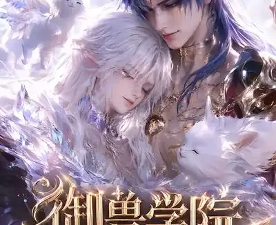 短剧《御兽学院第三季 (更新至101集)》免费观看全集